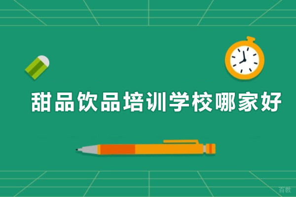 广州甜品饮品培训学校哪家好