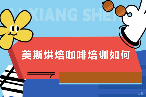 广州美斯烘焙咖啡培训如何