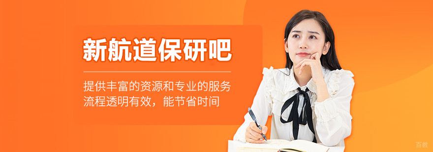 上海新航道保研