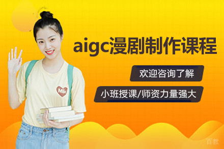 上海aigc漫剧制作培训课程