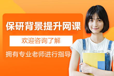 上海保研背景提升线上网课