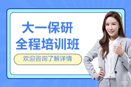 上海大一保研全程培训班
