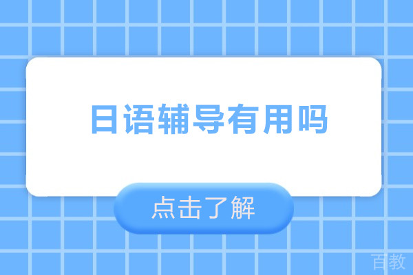 日语辅导有用吗-日语辅导有必要吗