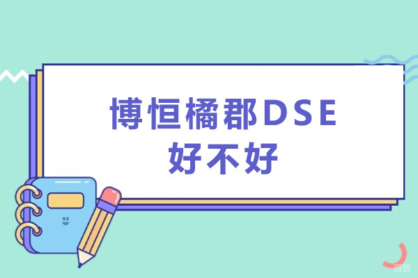 深圳博恒橘郡DSE好不好