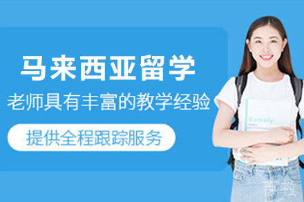 马来西亚留学申请服务