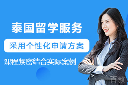 泰国留学申请服务