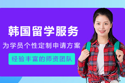 韩国留学申请服务