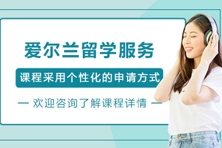 爱尔兰留学申请服务