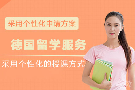 德国留学申请服务