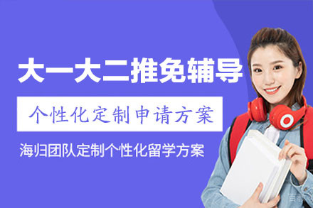 西安大一大二推免辅导班