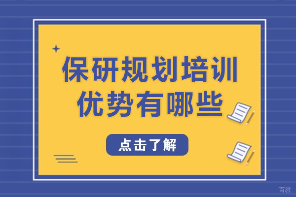 保研规划培训优势有哪些-哪些人适合报名