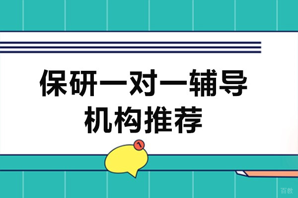 上海保研一对一辅导机构推荐-新航道保研吧