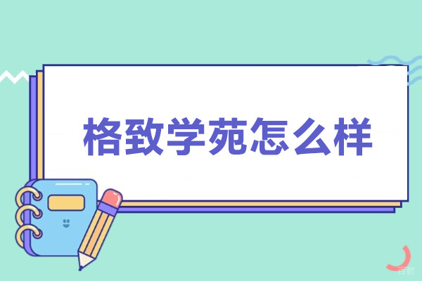 格致学苑怎么样