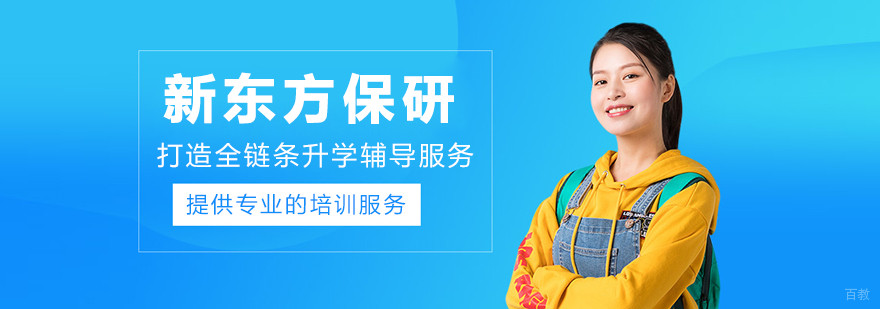 大连新东方保研