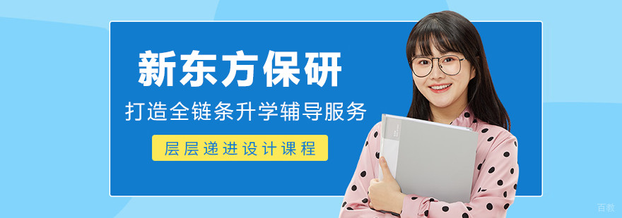 大连新东方保研