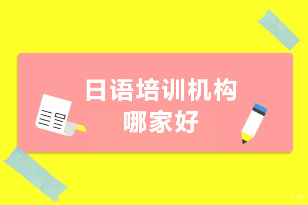 日语培训机构哪家好