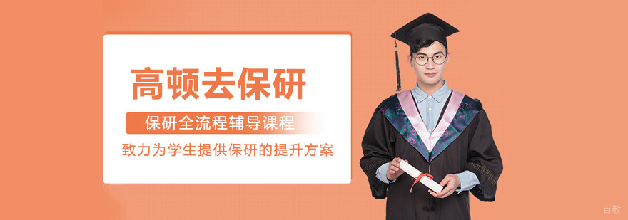 高顿去保研
