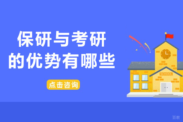 为什么选择保研-保研与考研的优势有哪些