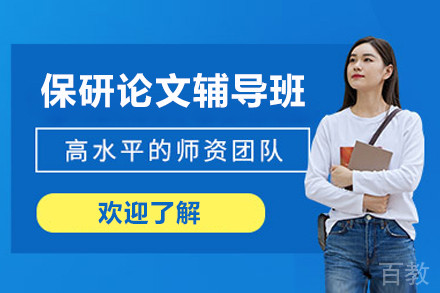 上海专业保研论文辅导班