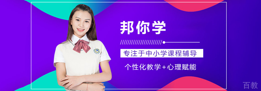 邦你学教育