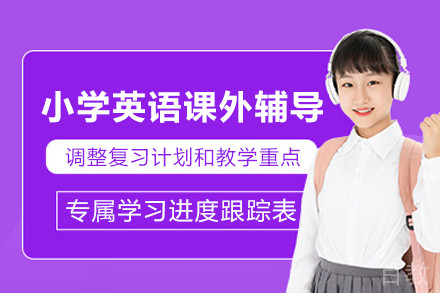 南京小学英语课外辅导训练班