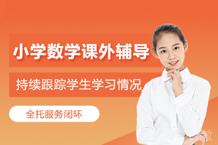 南京小学数学课外辅导训练班