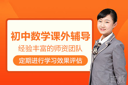 南京初中数学课外辅导班