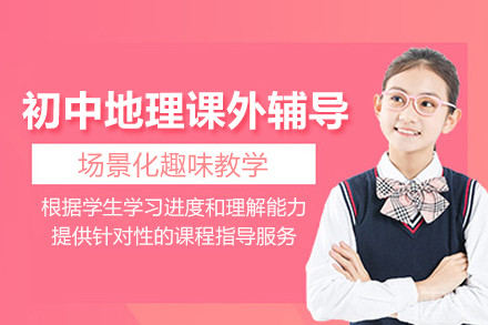南京初中地理课外辅导班