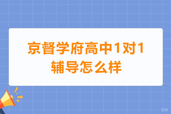广州京督学府高中1对1辅导怎么样