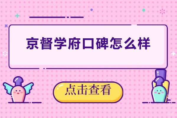 广州京督学府口碑怎么样