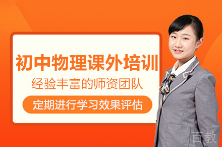 南京初中物理课外培训班