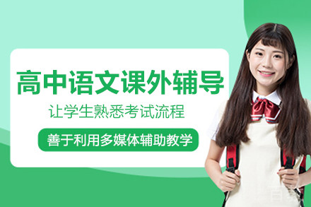 南京高中语文课外辅导班