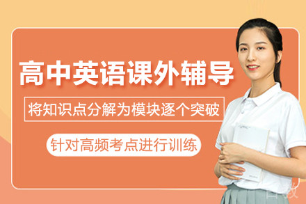南京高中英语课外辅导班