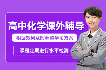 南京高中化学课外辅导班