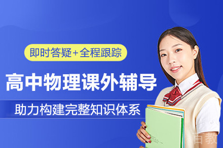 南京高中物理课外辅导班