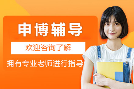北京申博辅导