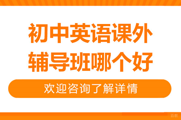初中英语课外辅导班哪个好-邦你学教育