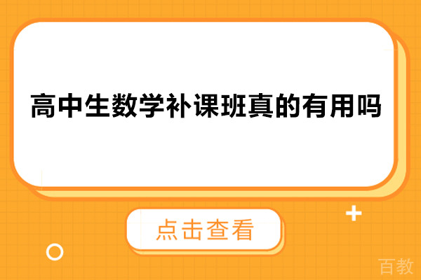 高中生数学补课班真的有用吗-邦你学教育