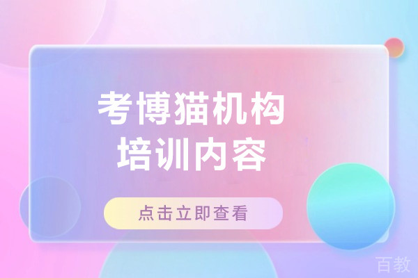 北京考博猫机构培训内容-考博猫这个机构如何
