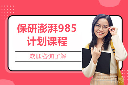 上海保研澎湃985计划课程