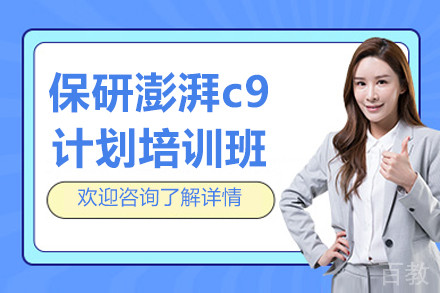 上海保研澎湃c9计划培训班