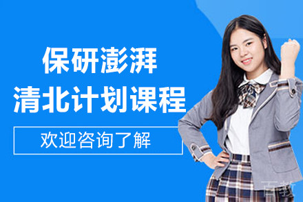 上海保研澎湃清北计划课程