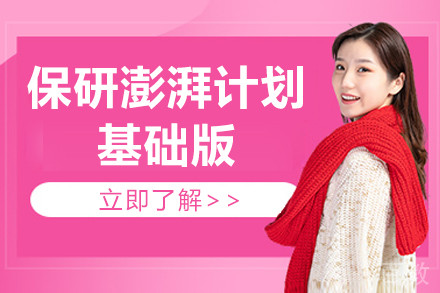 上海保研澎湃计划基础版