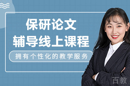 上海保研论文辅导线上课程