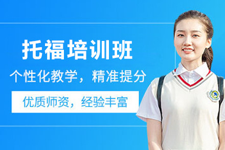 兰州托福培训班