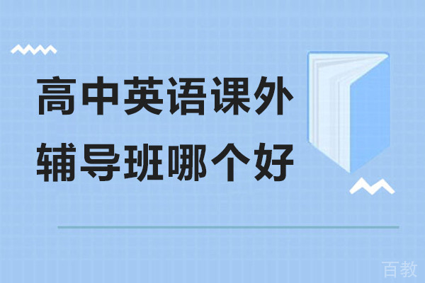 高中英语课外辅导班哪个好-邦你学教育
