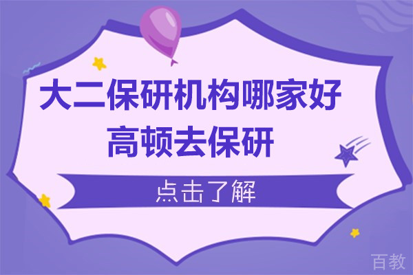 上海大二保研机构哪家好-推荐高顿去保研