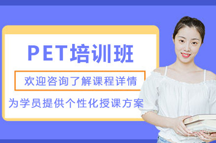 兰州PET培训班