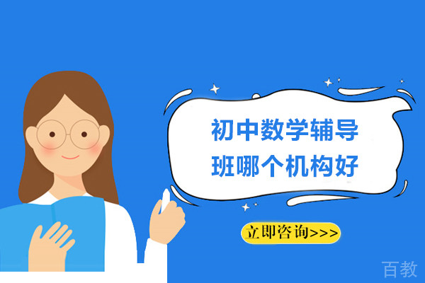 初中数学辅导班哪个机构好-邦你学教育