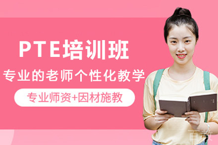 兰州PTE培训班
